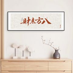八方来财字画老板办公室茶室茶馆客厅背景墙壁挂画书法公司装饰画